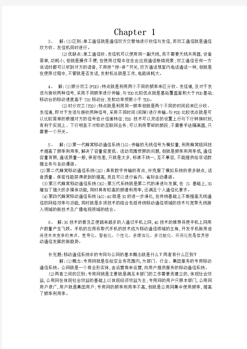 哈工大移动通信18章课后答案