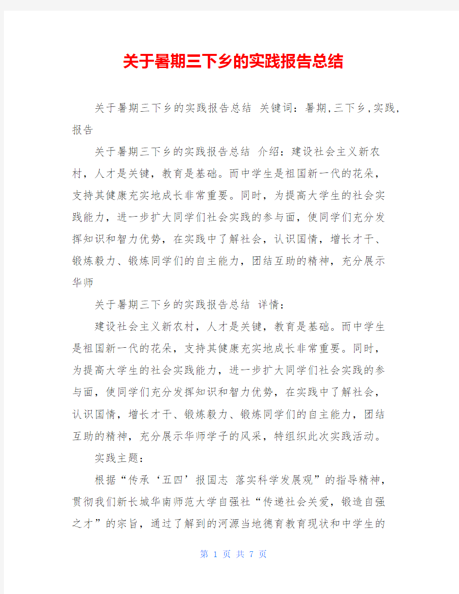 关于暑期三下乡的实践报告总结