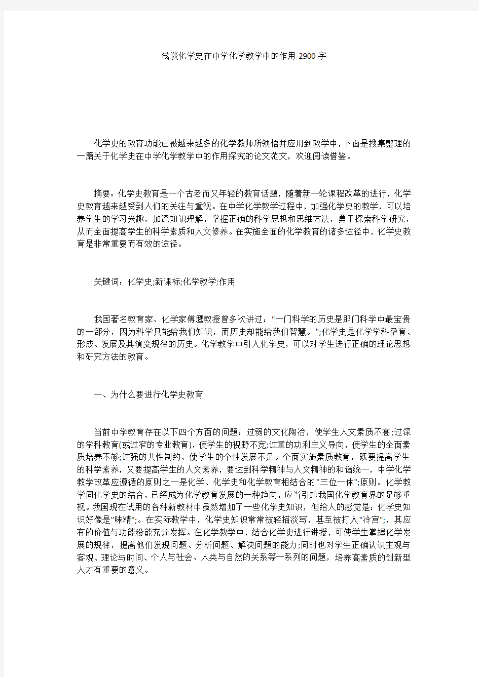 浅谈化学史在中学化学教学中的作用2900字