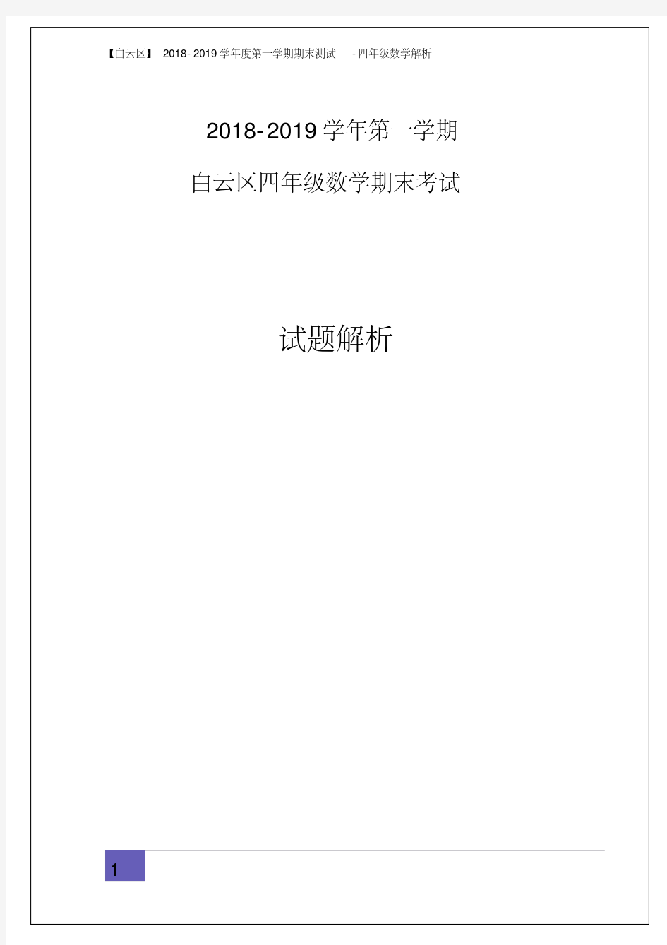 【白云区】2018-2019学年第一学期期末测试_四年级数学解析