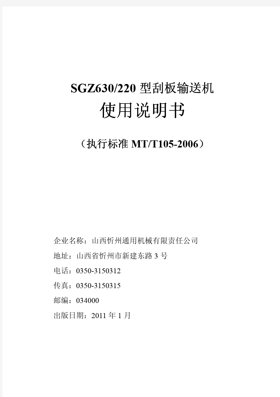 SGZ刮板输送机说明书