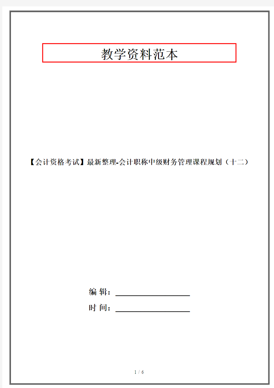 【会计资格考试】最新整理-会计职称中级财务管理课程规划(十二)