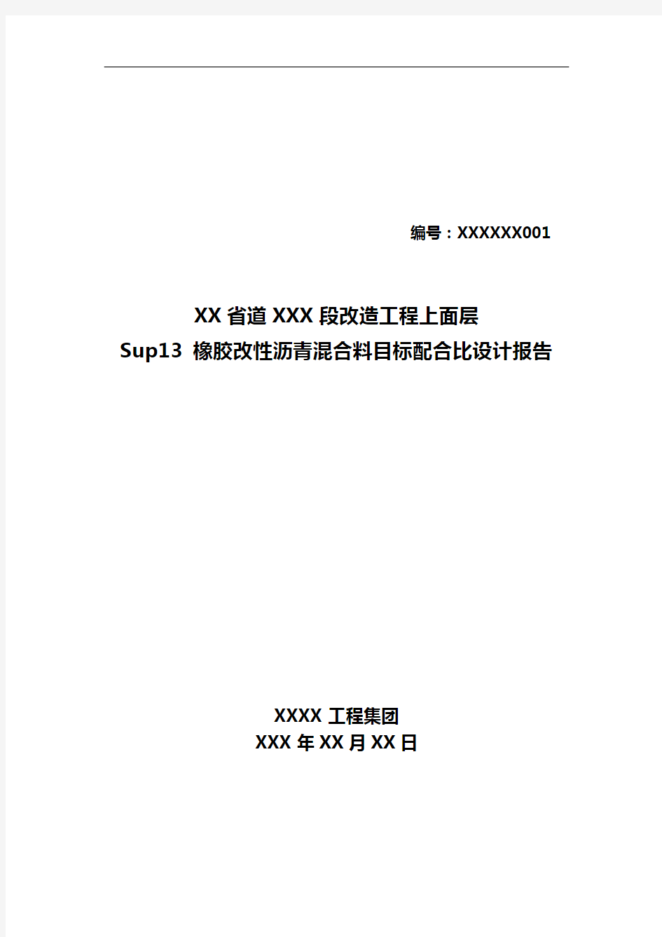 SUP-13上面层目标配合比设计报告材料