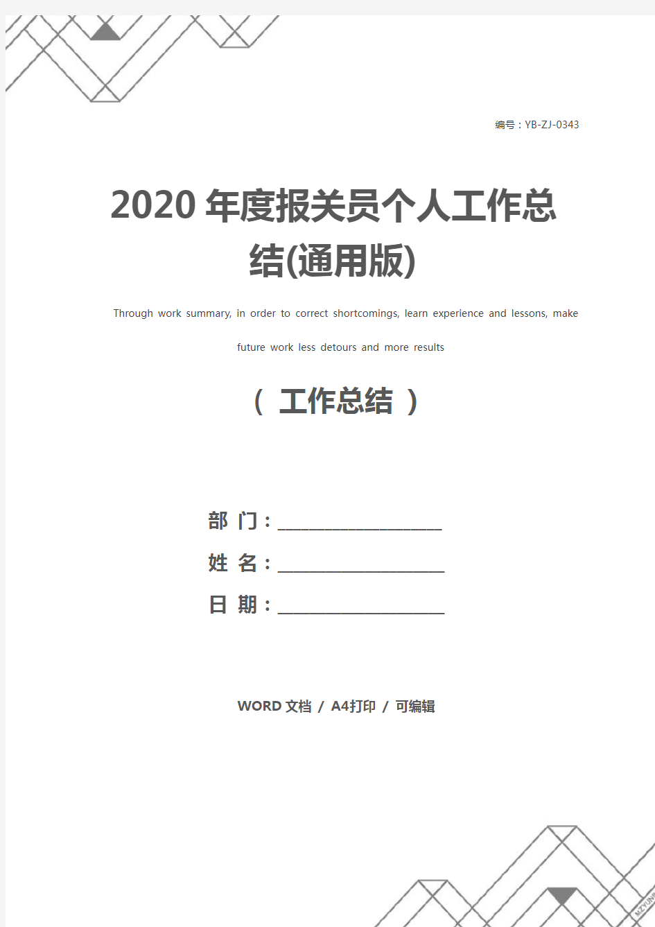 2020年度报关员个人工作总结(通用版)