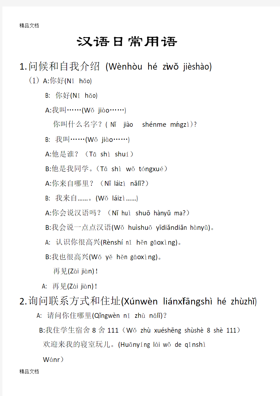 汉语日常用语教学内容