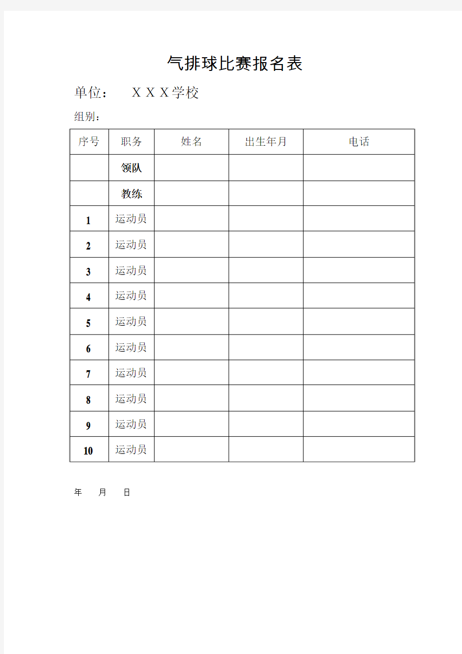 气排球比赛报名表