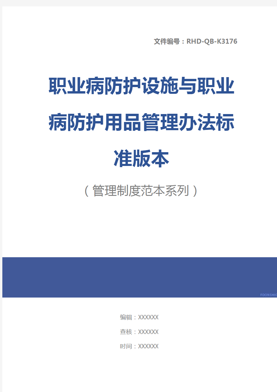 职业病防护设施与职业病防护用品管理办法标准版本