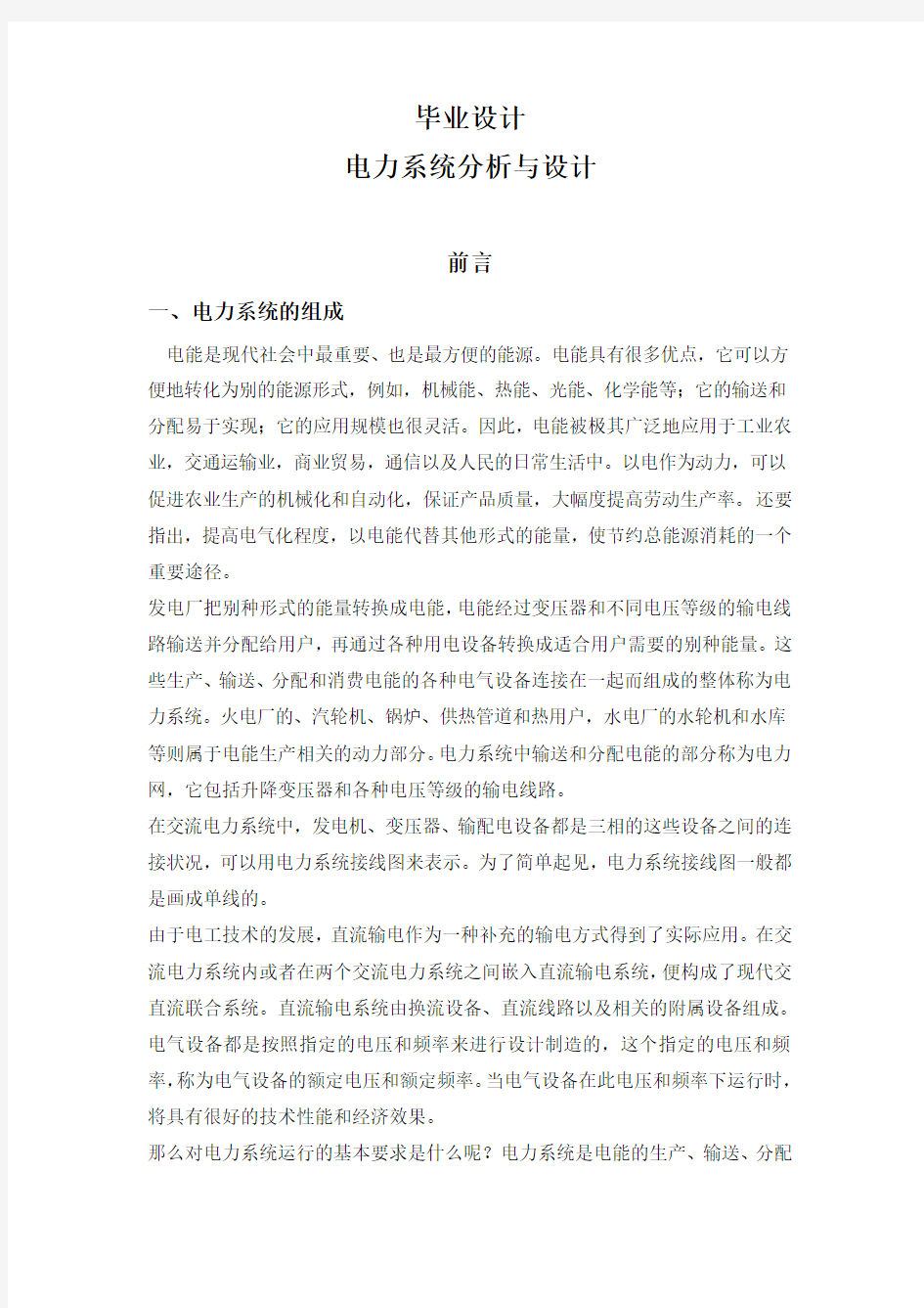 电力系统分析与设计毕业设计