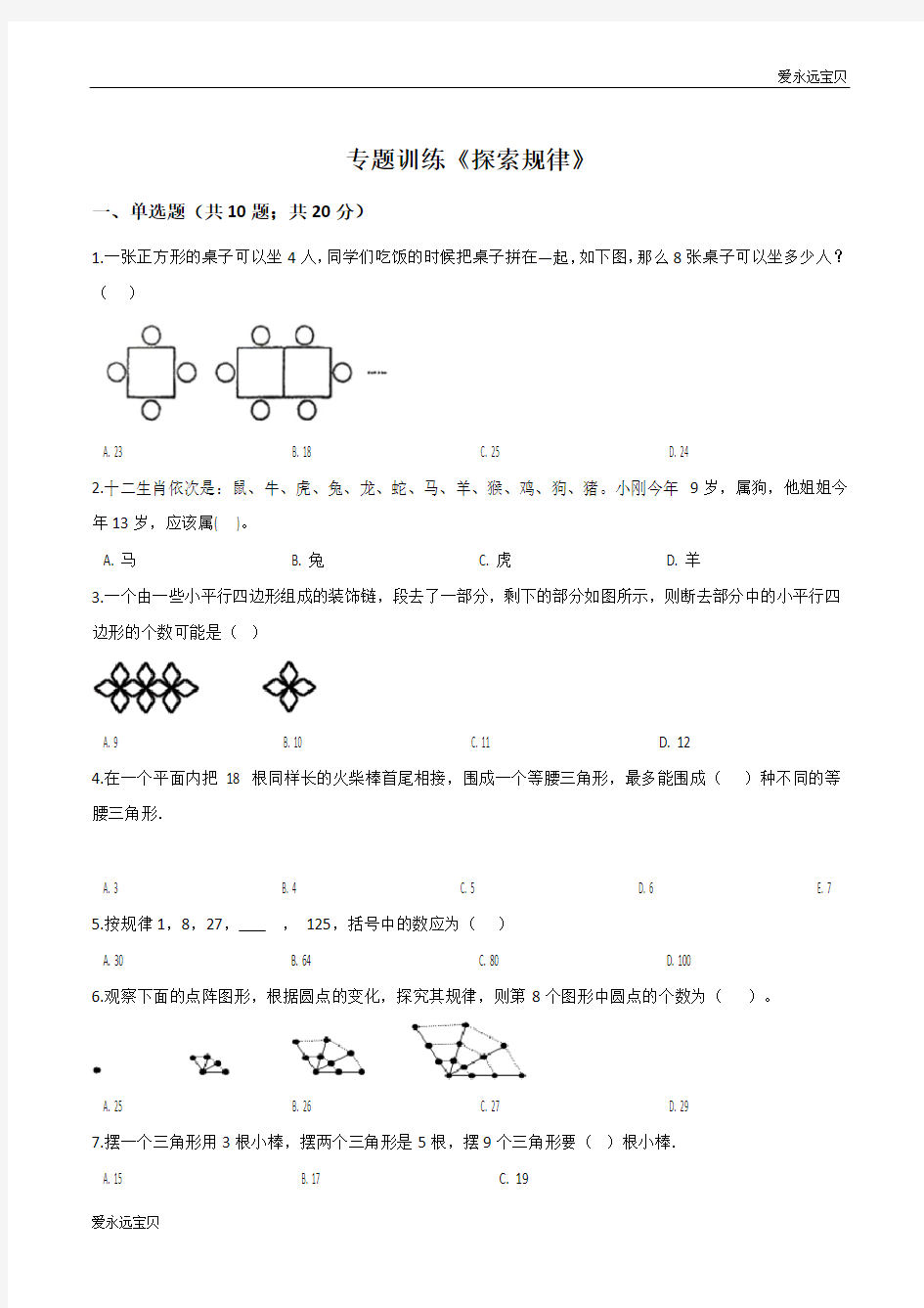 2020小升初数学专题训练《探索规律》(通用含详解)