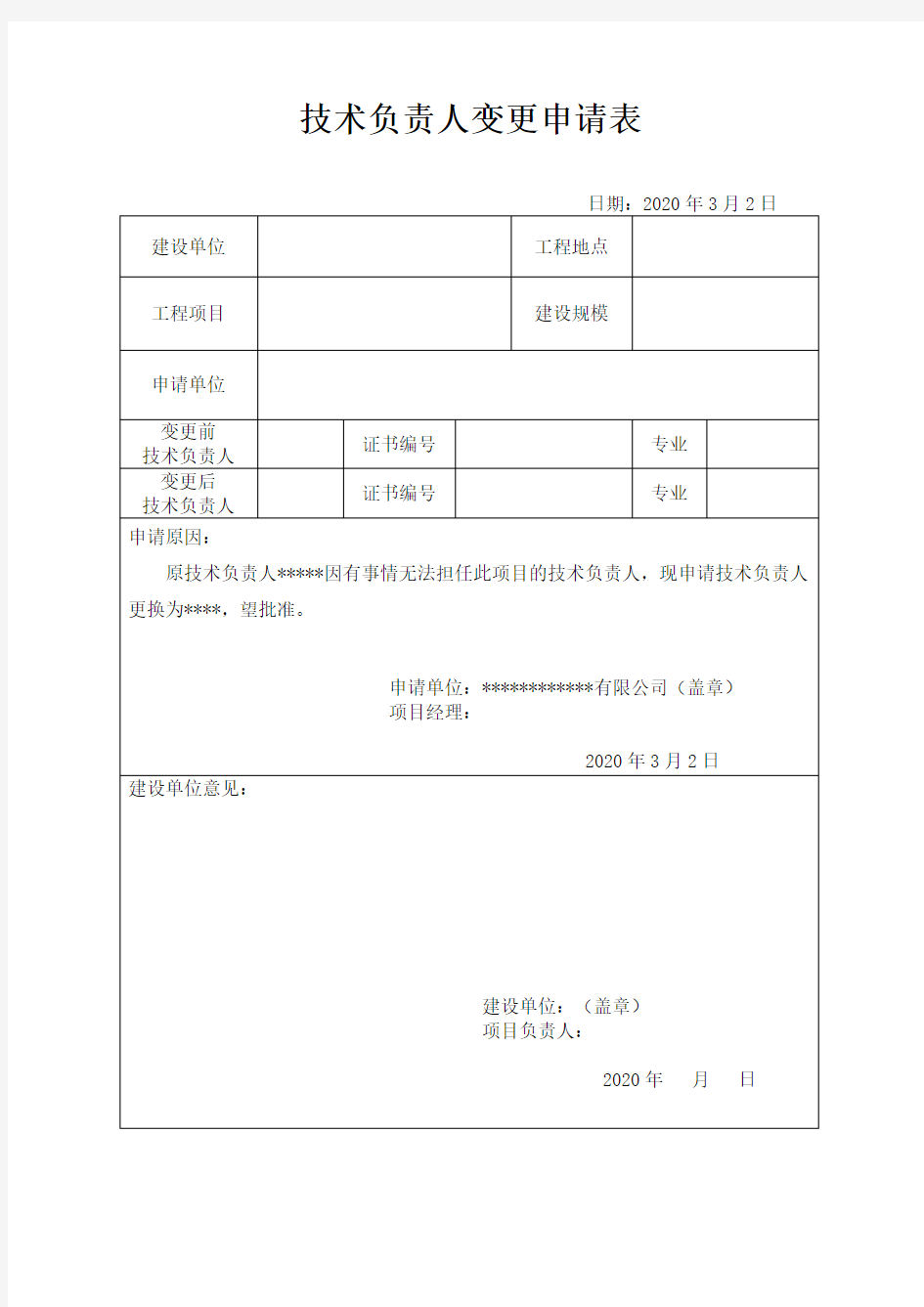 项目经理或技术负责人变更申请表