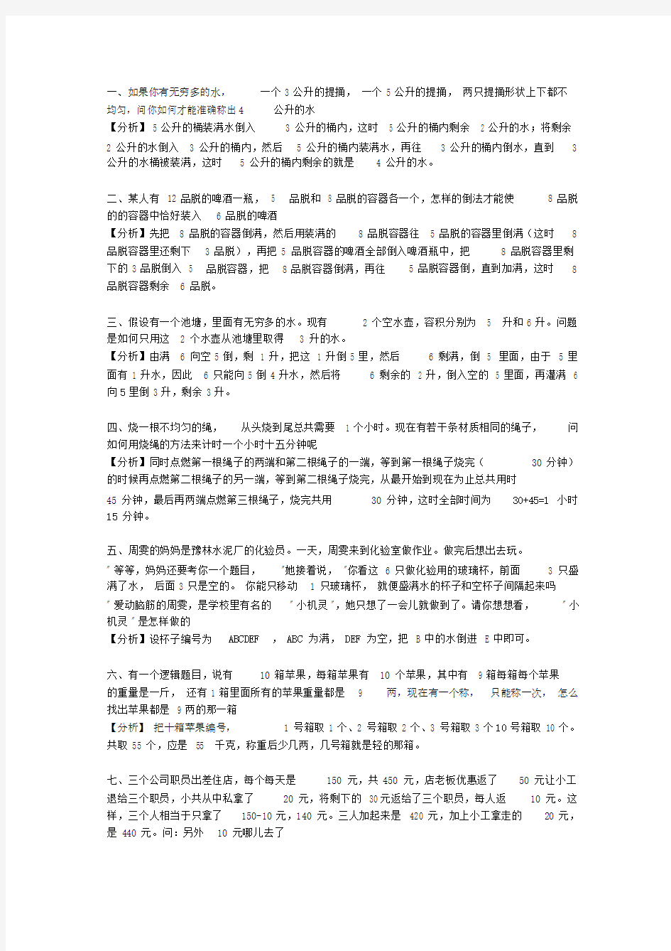 经典面试逻辑题.doc