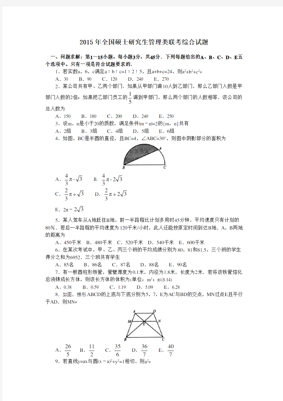 2015年考研199管理类联考真题及答案