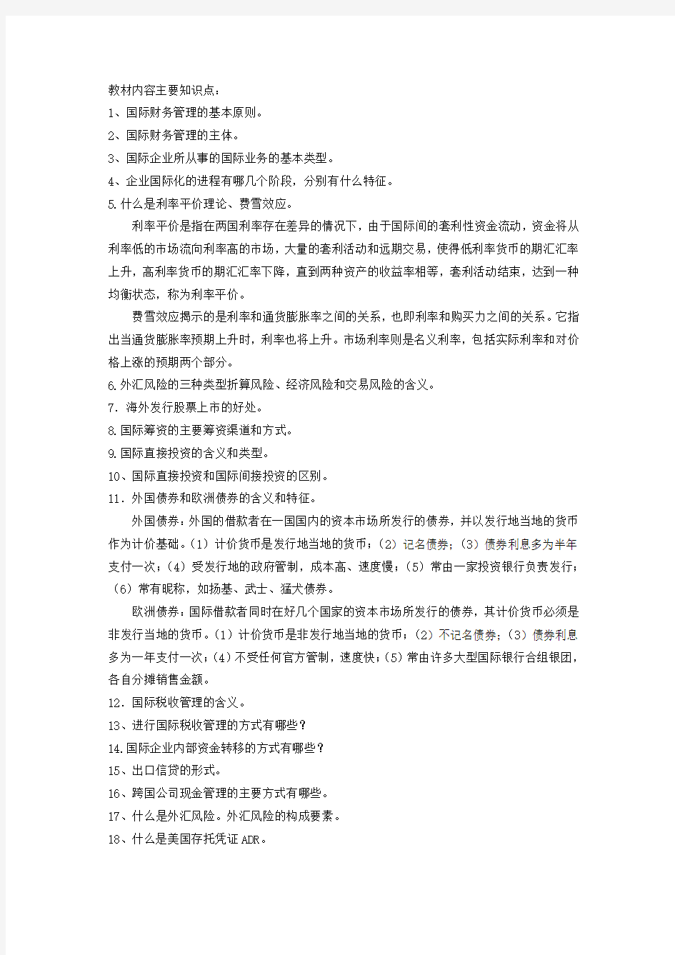 国际财务管理复习要点