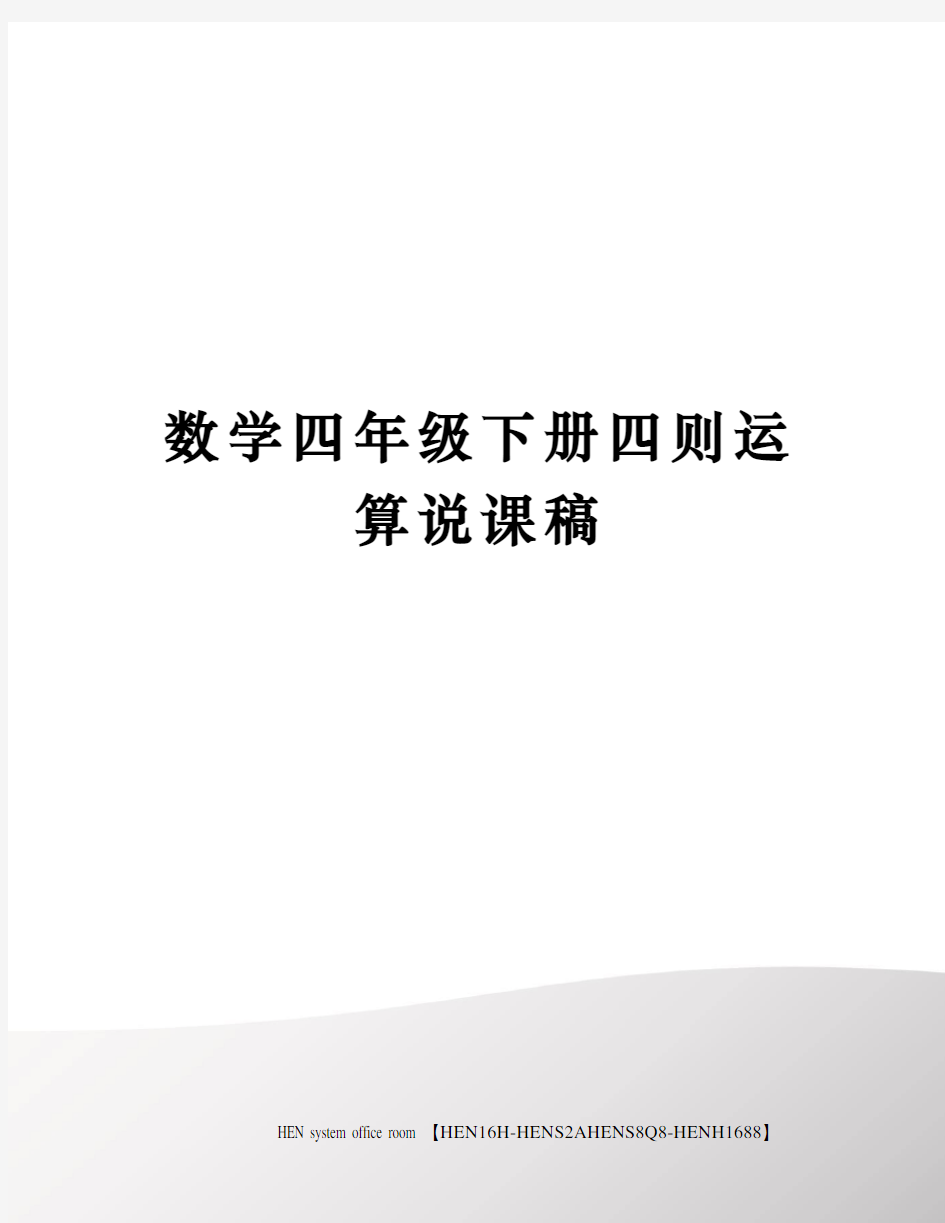 数学四年级下册四则运算说课稿完整版