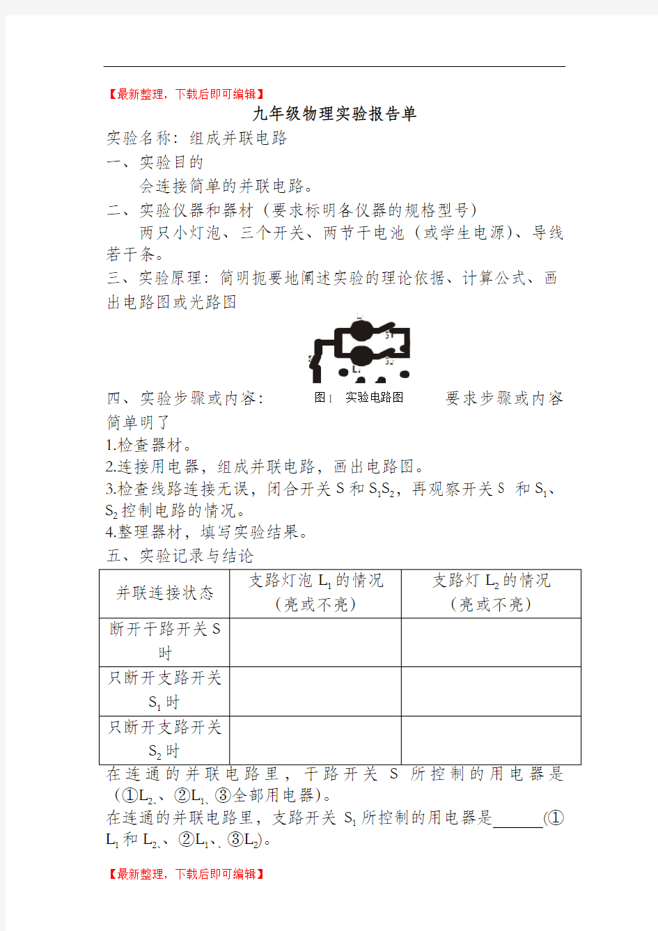 九年级物理实验报告单(精编文档).doc