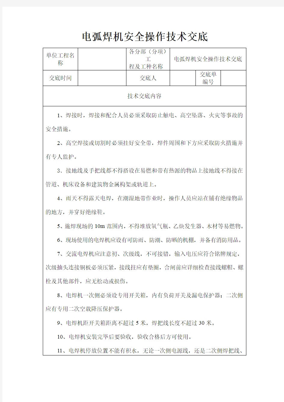 电弧焊机安全操作技术交底