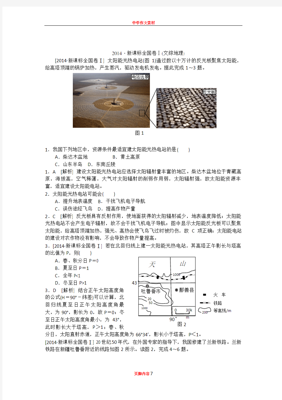 2014年高考全国课标1卷文综地理高清重绘解析版