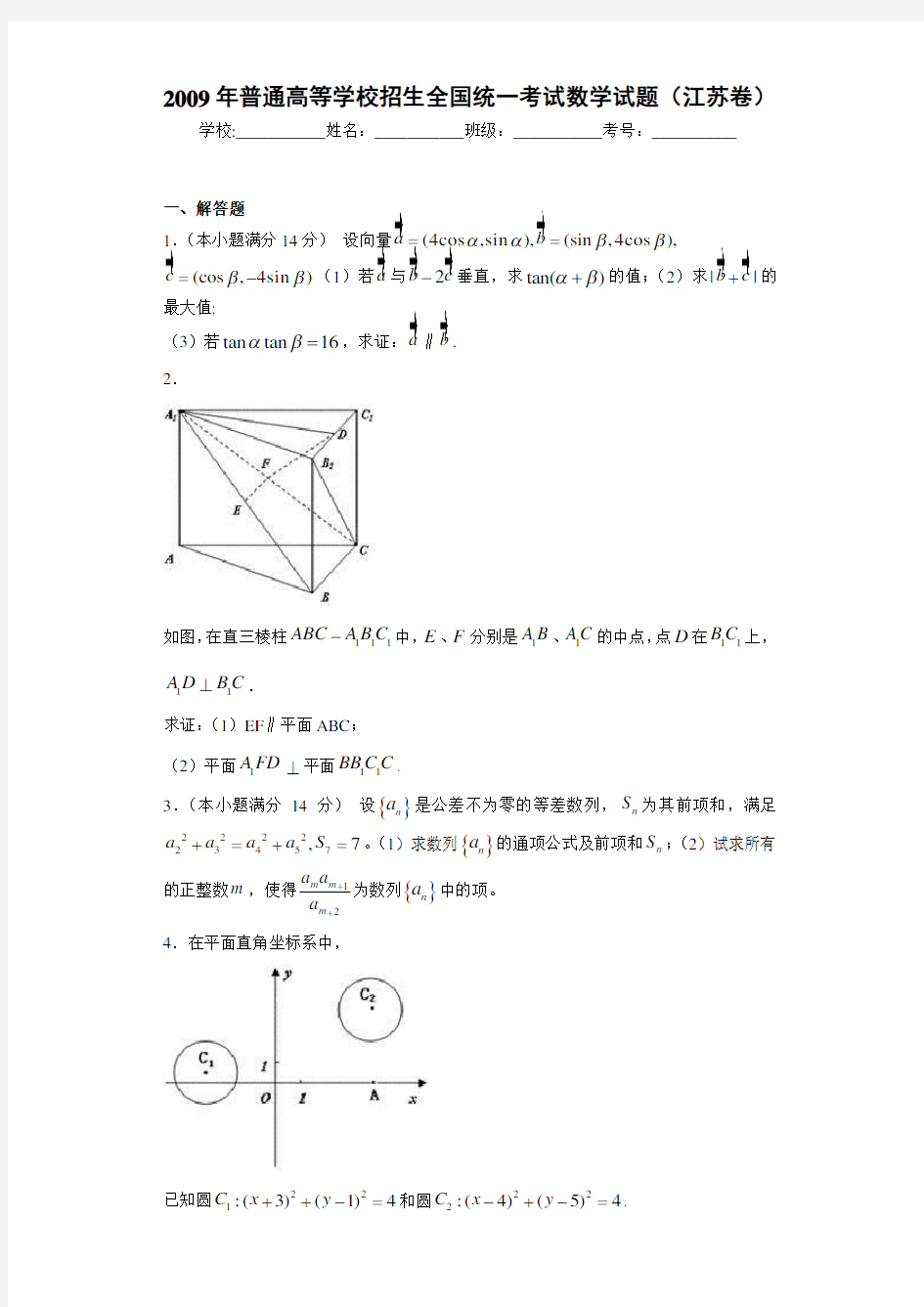 2009年普通高等学校招生全国统一考试数学试题(江苏卷)