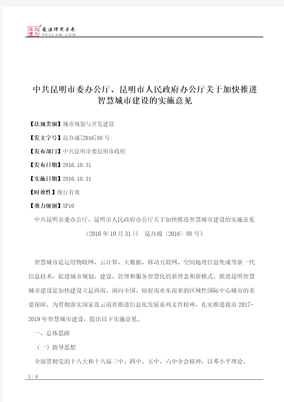 中共昆明市委办公厅、昆明市人民政府办公厅关于加快推进智慧城市