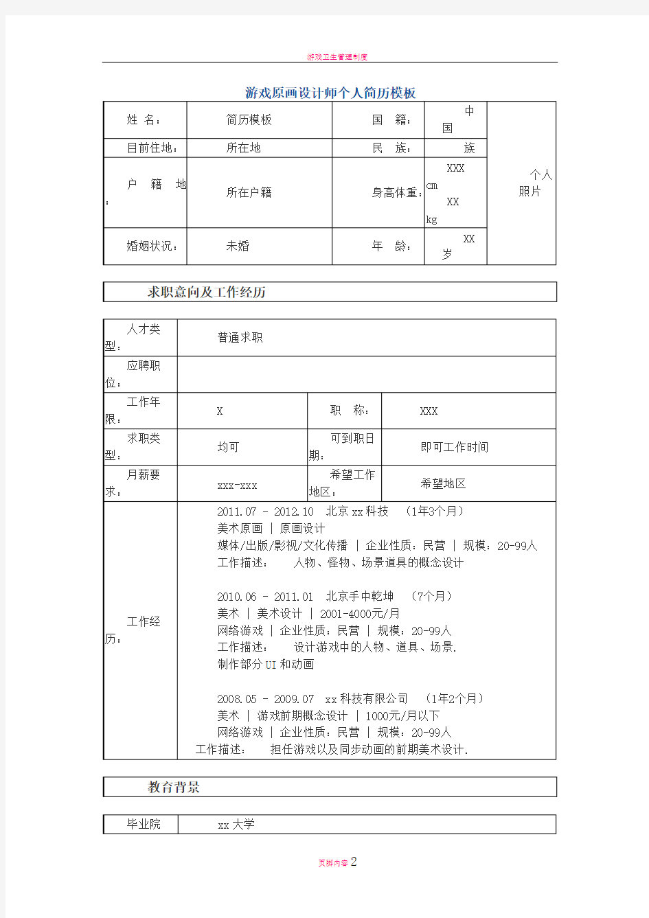 游戏原画设计师 个人简历模板