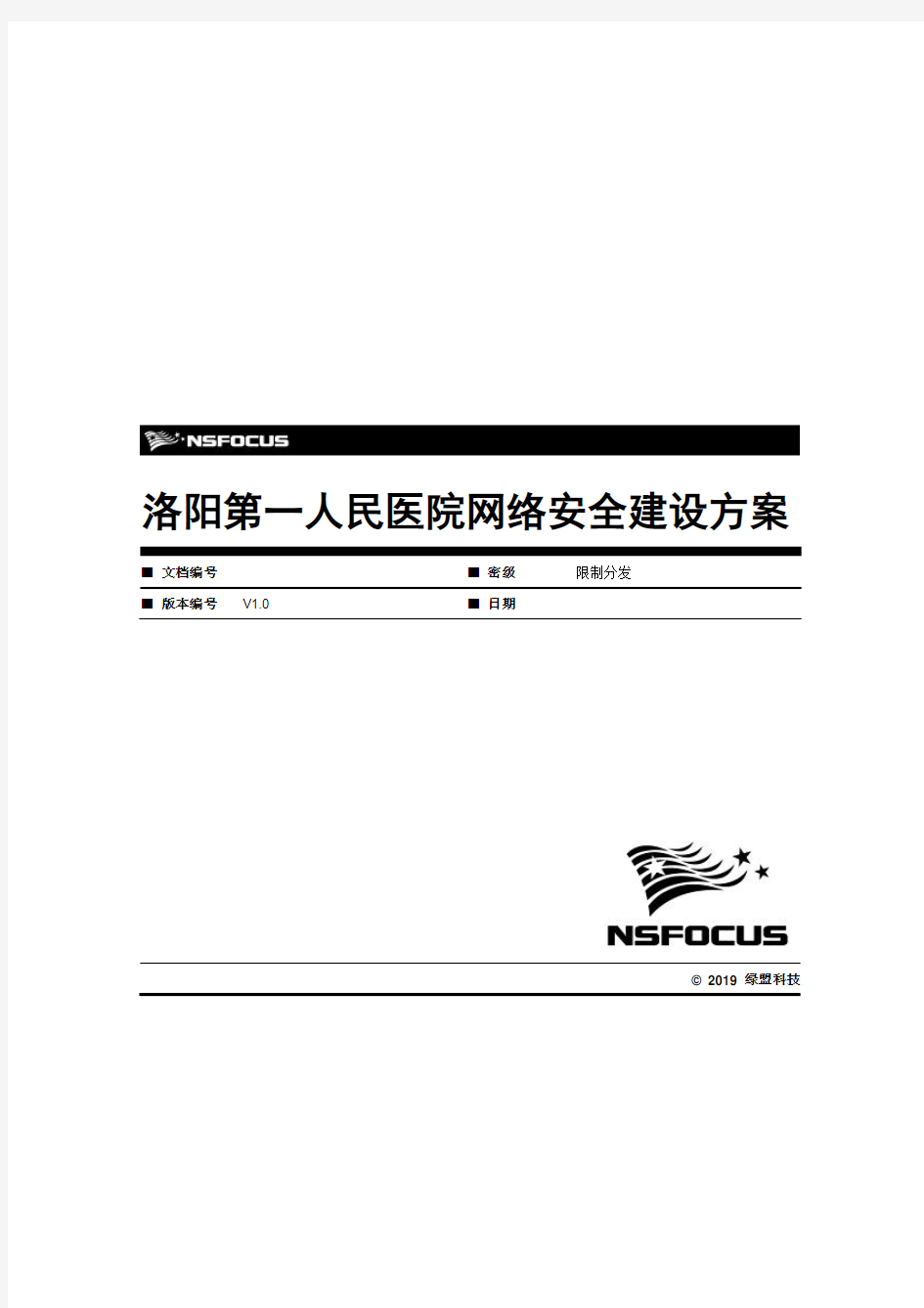 人民医院网络安全建设方案资料