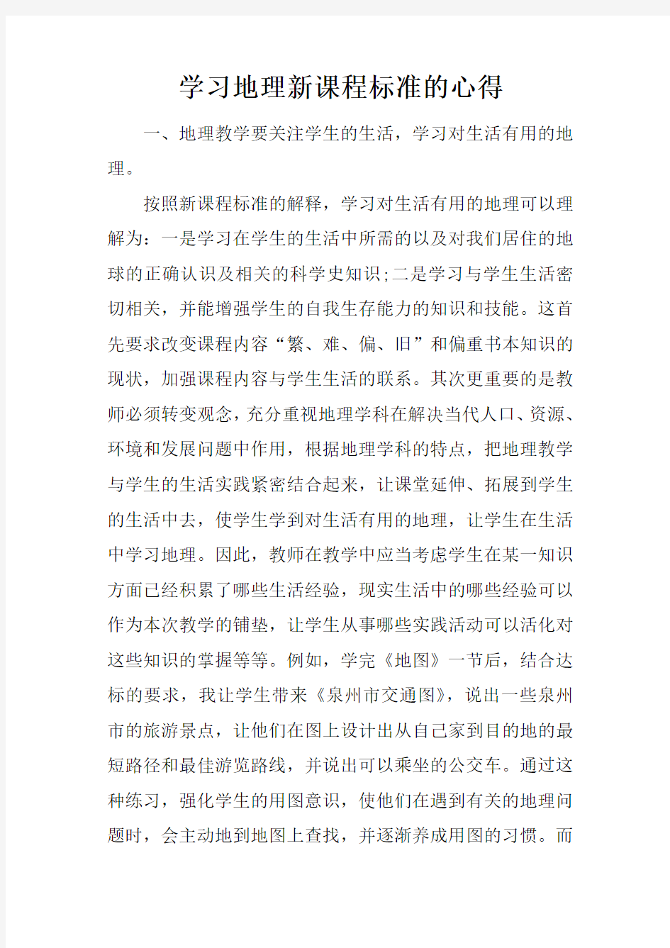 学习地理新课程标准的心得doc