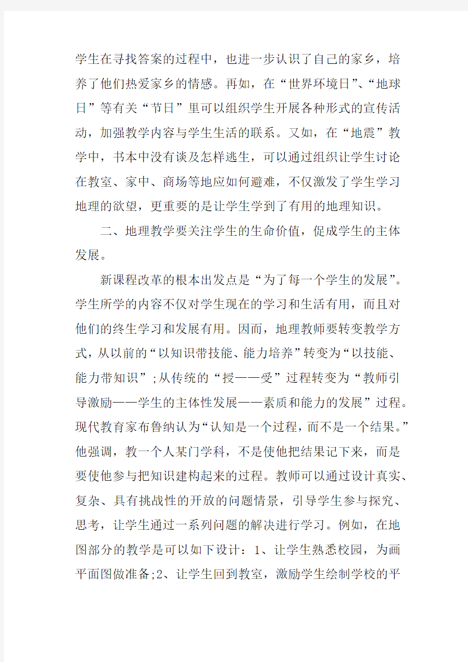 学习地理新课程标准的心得doc