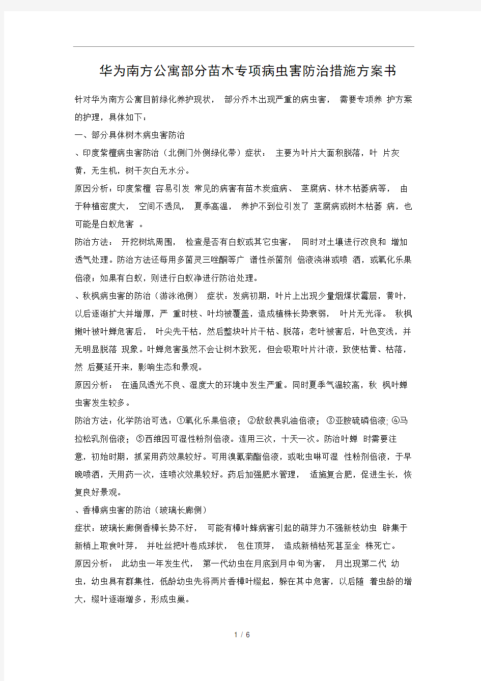 病虫害防治措施方案书