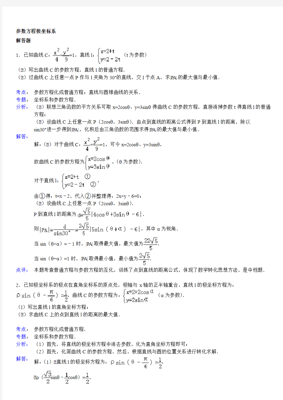 高中数学参数方程大题(带解答)