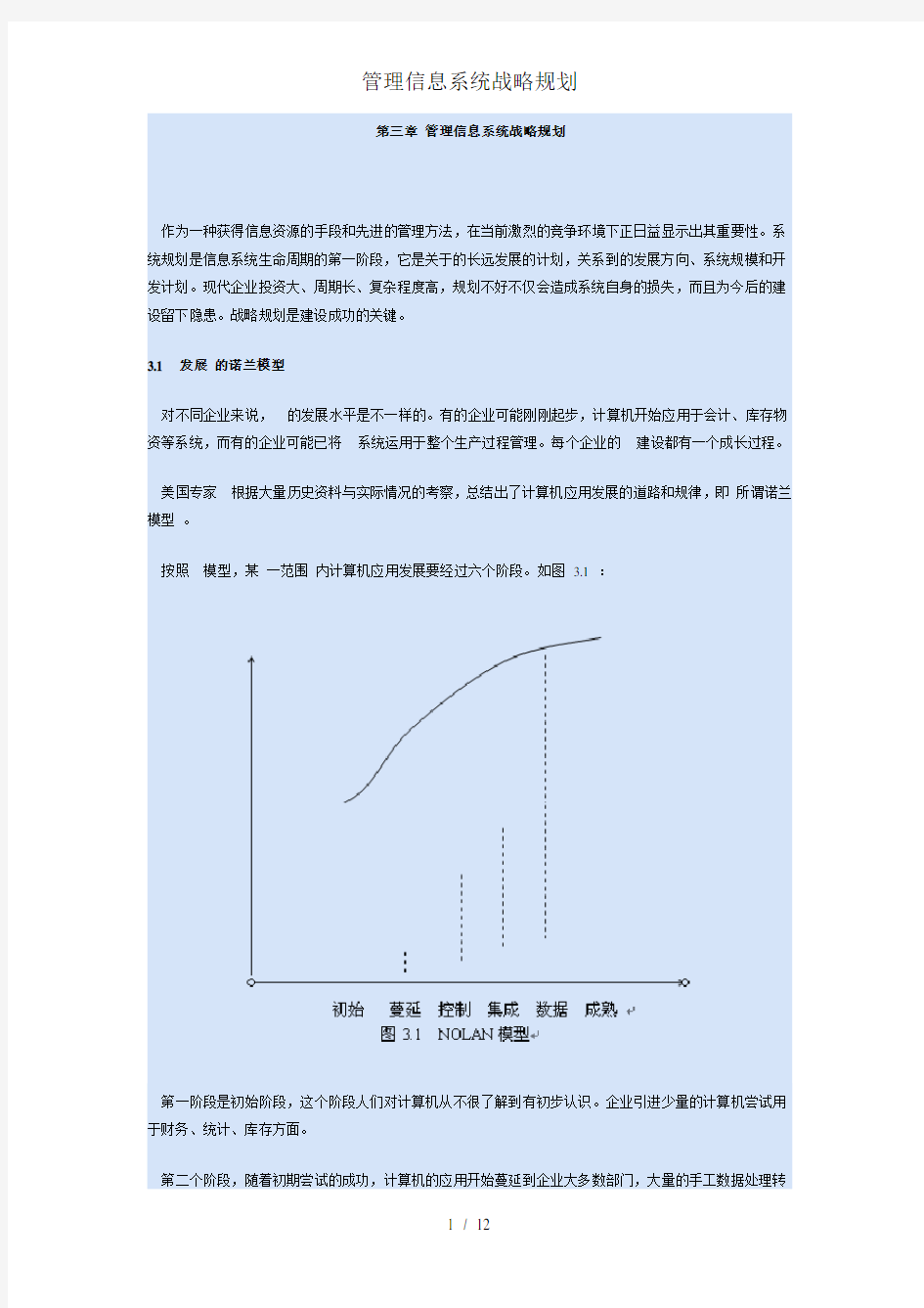 管理信息系统战略规划