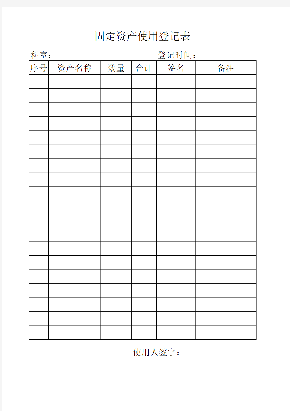 固定资产使用登记表