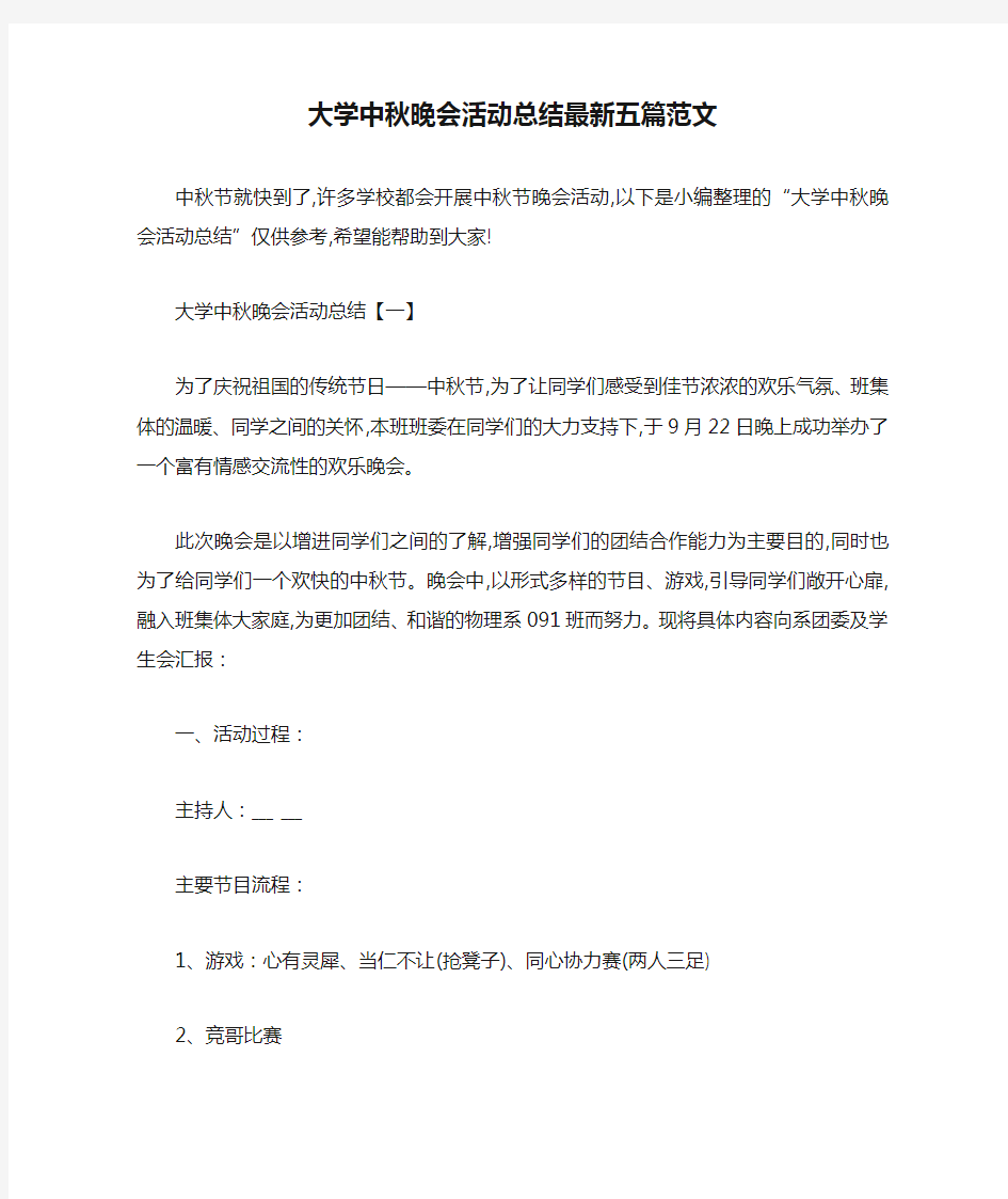 大学中秋晚会活动总结最新五篇范文