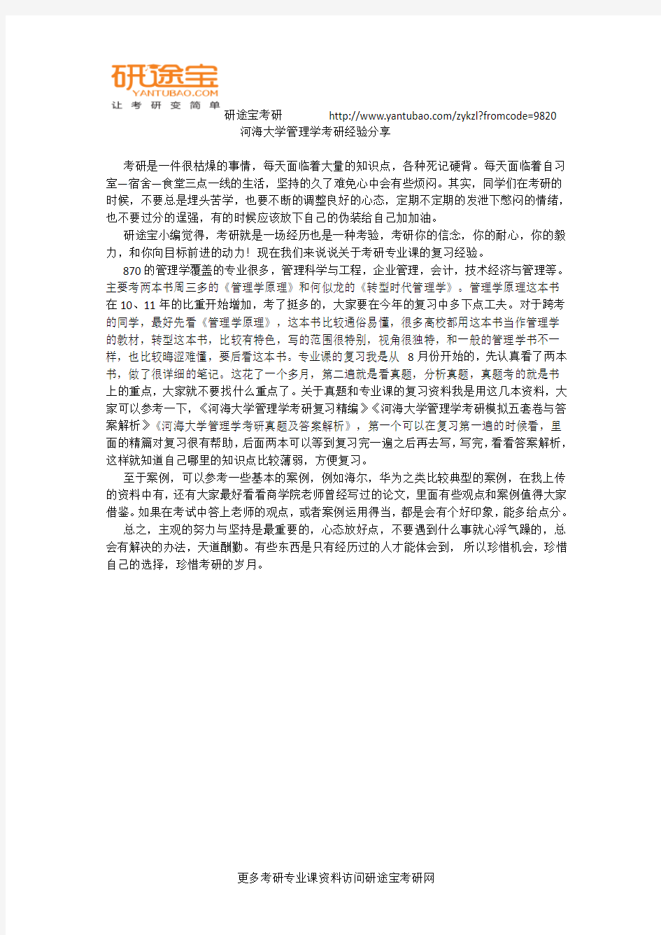 河海大学管理学考研经验分享