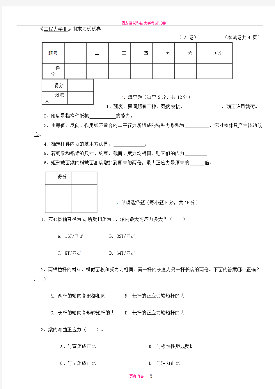 工程力学试题及答案-A