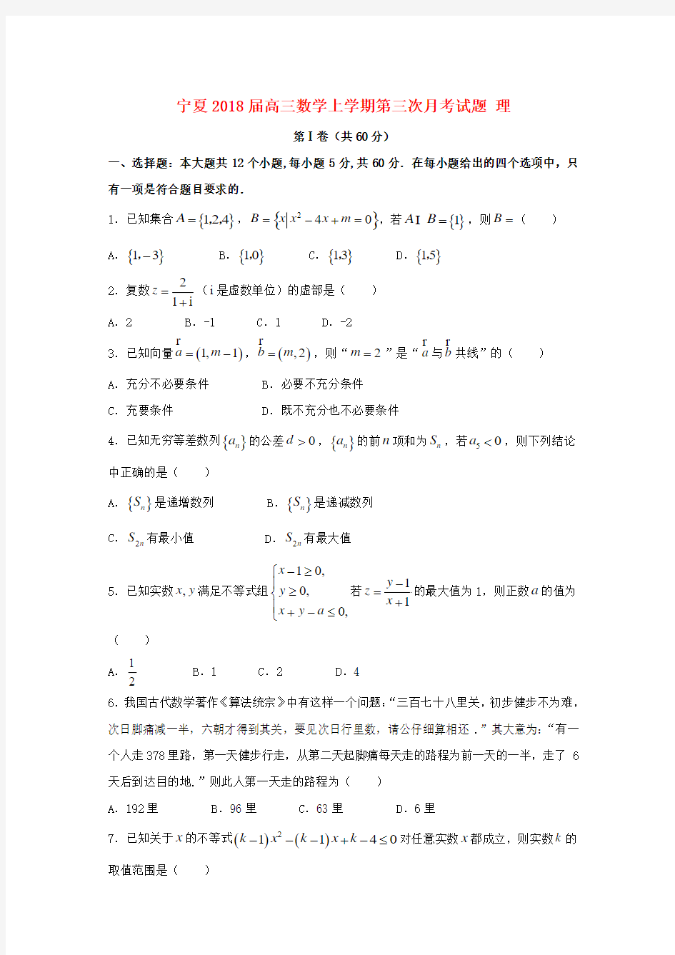 【高三】宁夏2018届高三《数学》上学期第三次月考试题理(含答案)