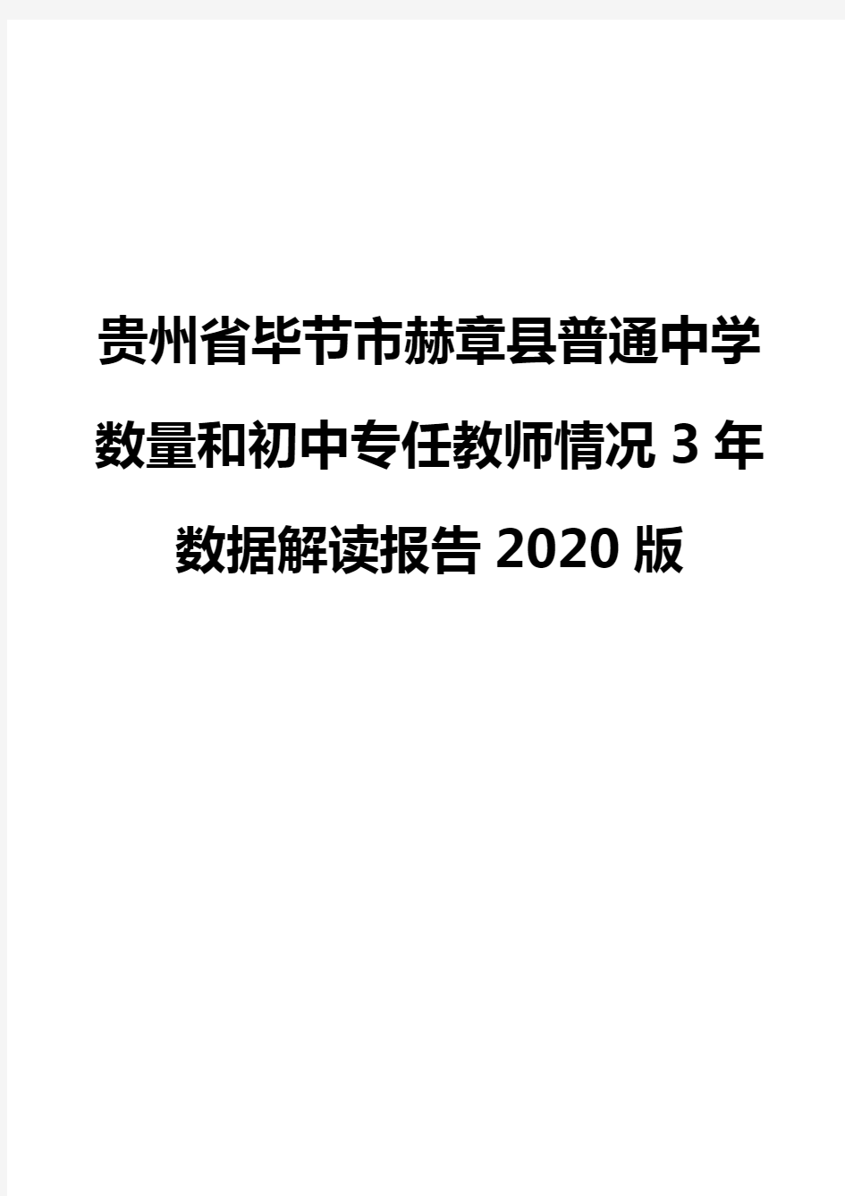 贵州省毕节市赫章县普通中学数量和初中专任教师情况3年数据解读报告2020版