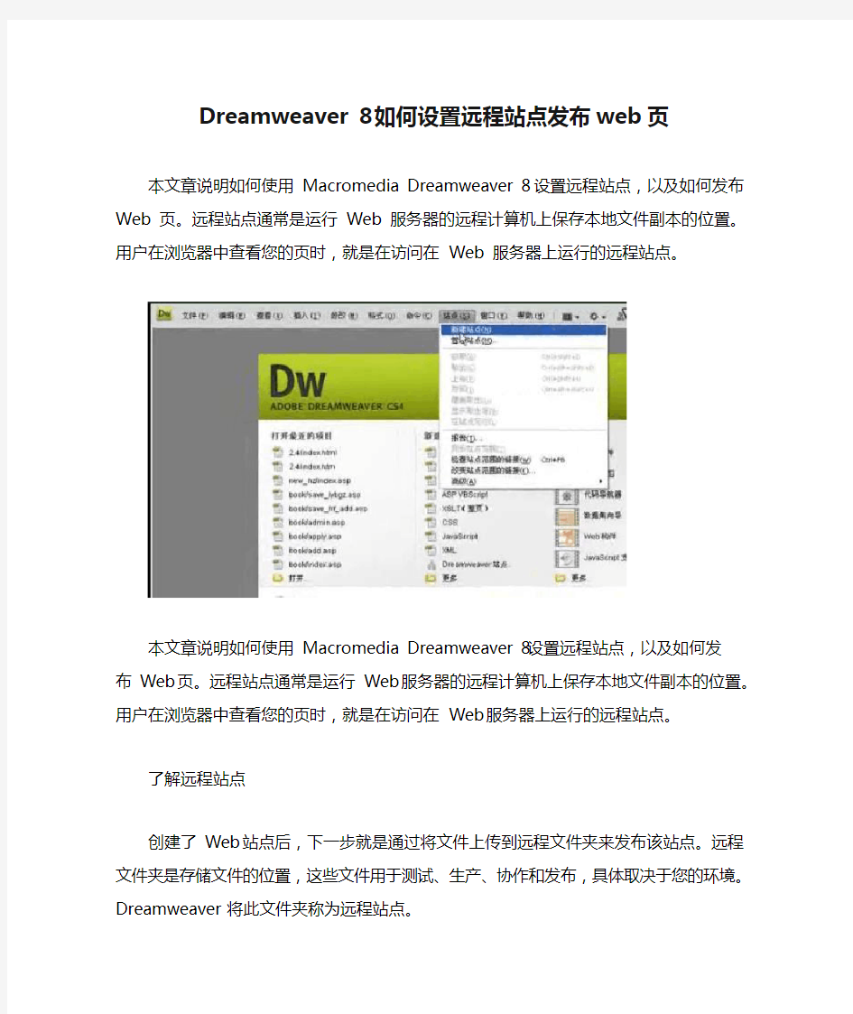 Dreamweaver 8如何设置远程站点发布web页