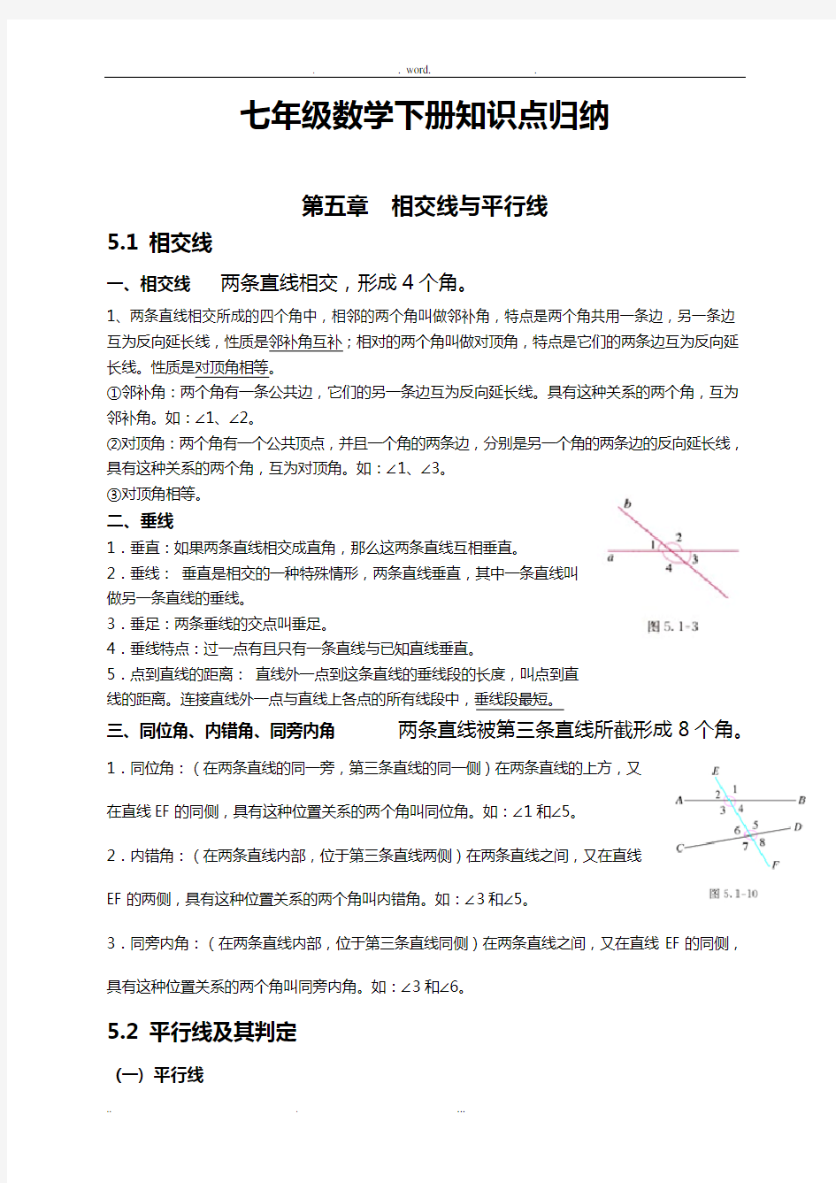 最新人教版七年级数学下册各章节知识点归纳