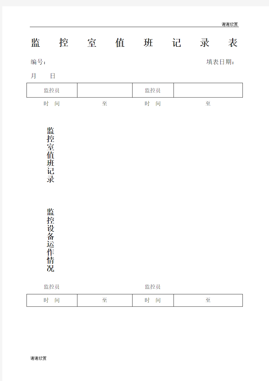 监控室值班记录表.docx