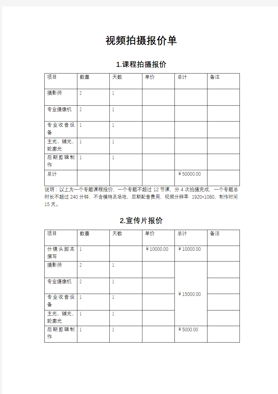 视频拍摄报价单