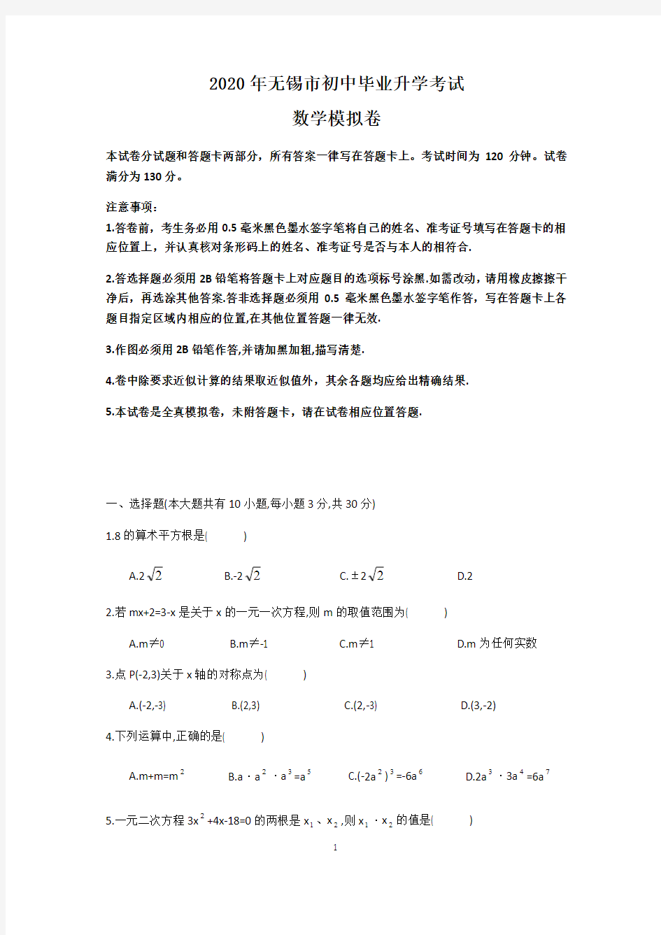 2020年江苏省无锡市中考数学模拟试卷(含答案)