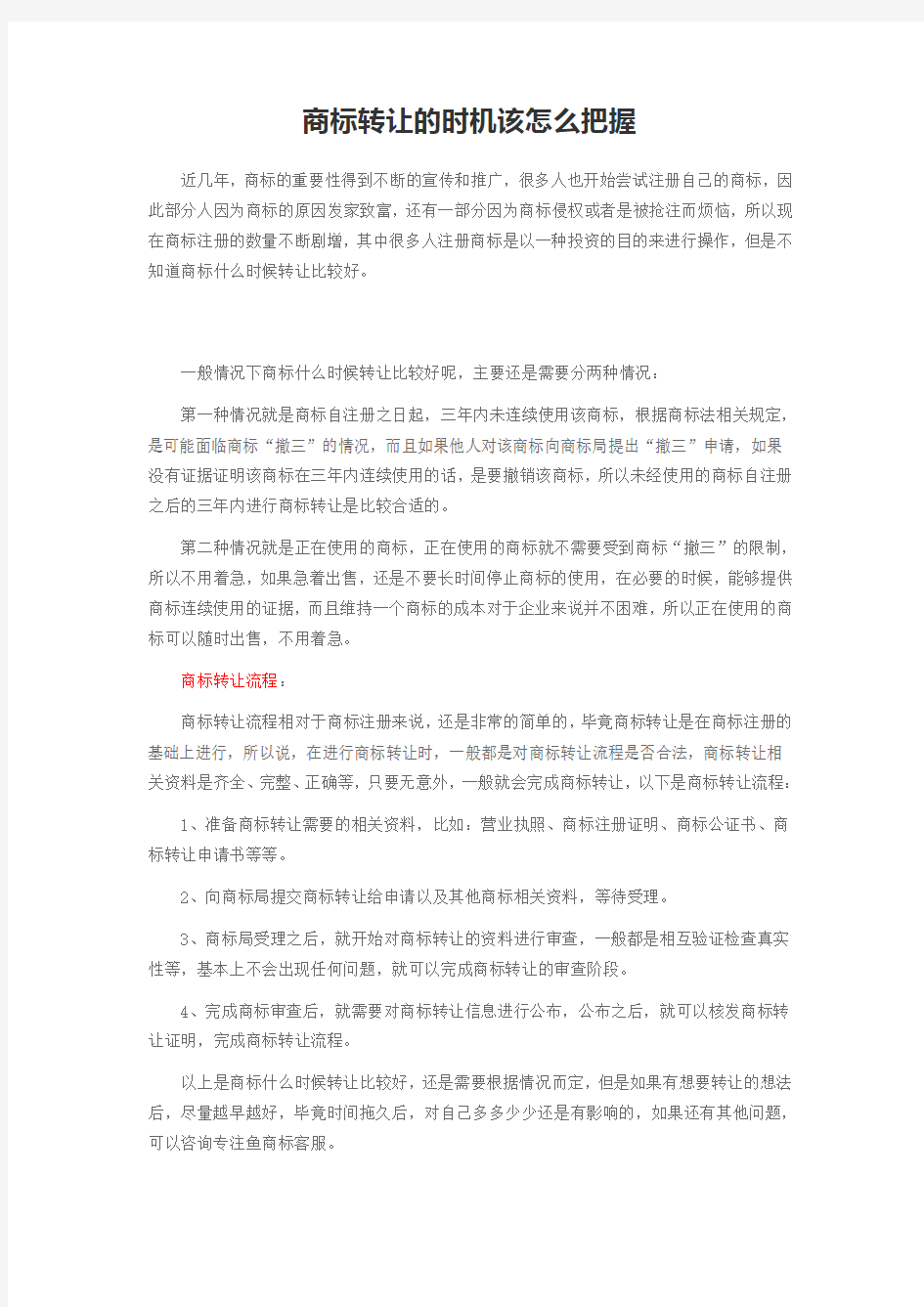 【专注鱼】商标转让的时机该怎么把握