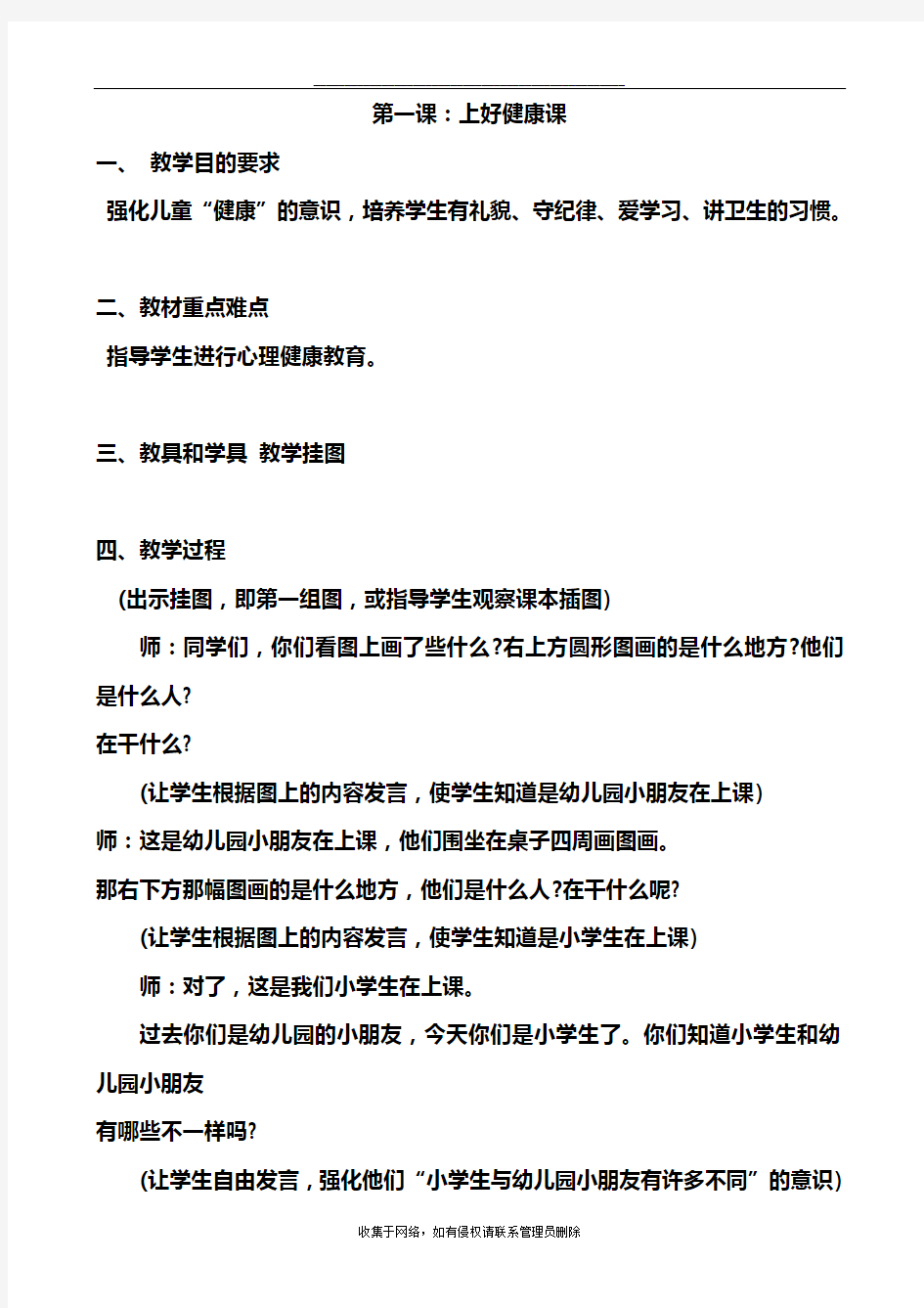 最新一年级上册健康教育全册教案