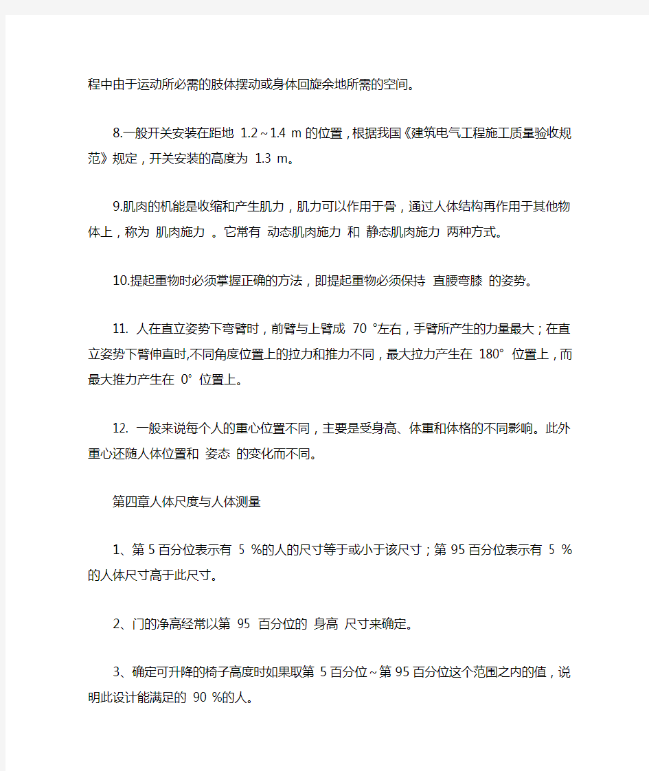 人体工程学复习资料概要