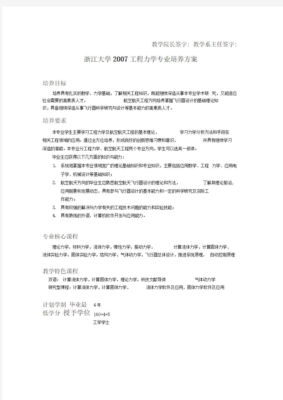 07级工程力学培养方案浙江大学航空航天学院