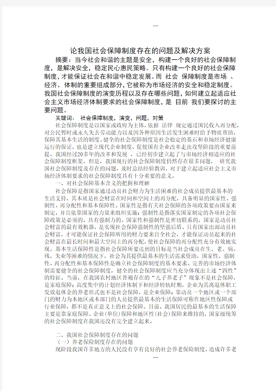 试论我国社会保障制度存在的问题及对策思考