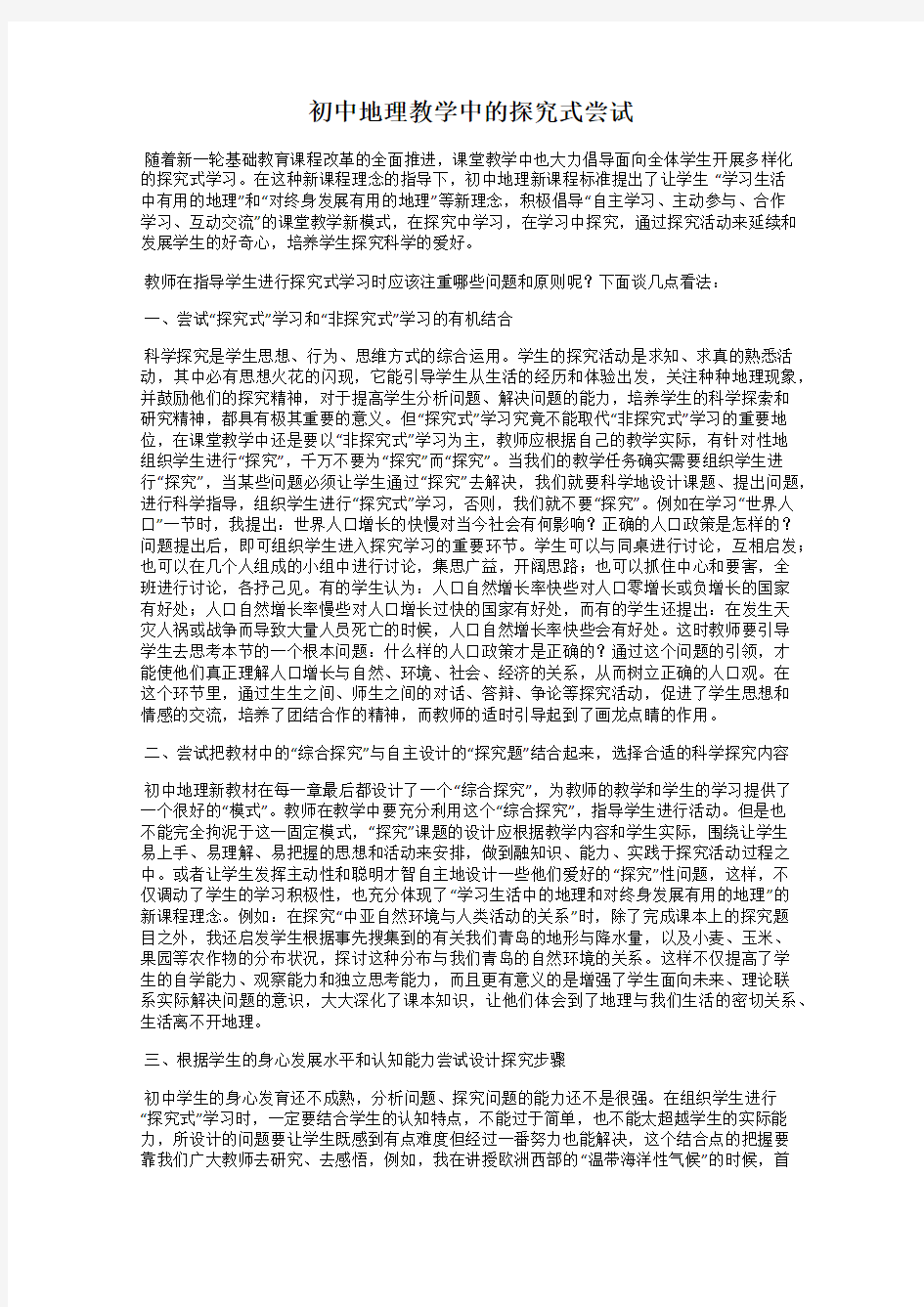 初中地理教学中的探究式尝试