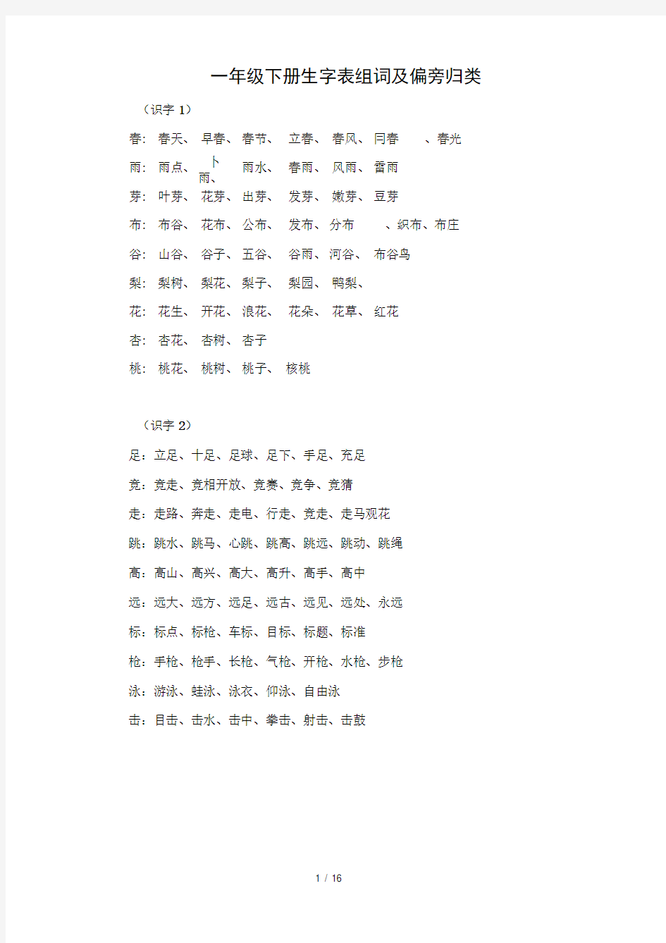 一年级下册生字表组词及偏旁归类