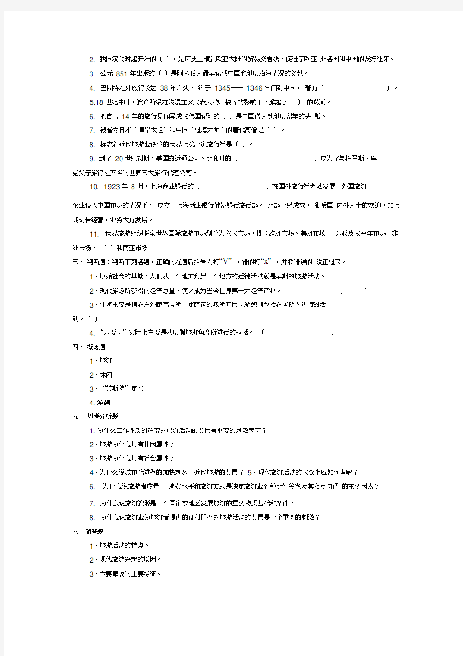 (完整版)旅游概论第一、二章复习题及答案(20201019151921)