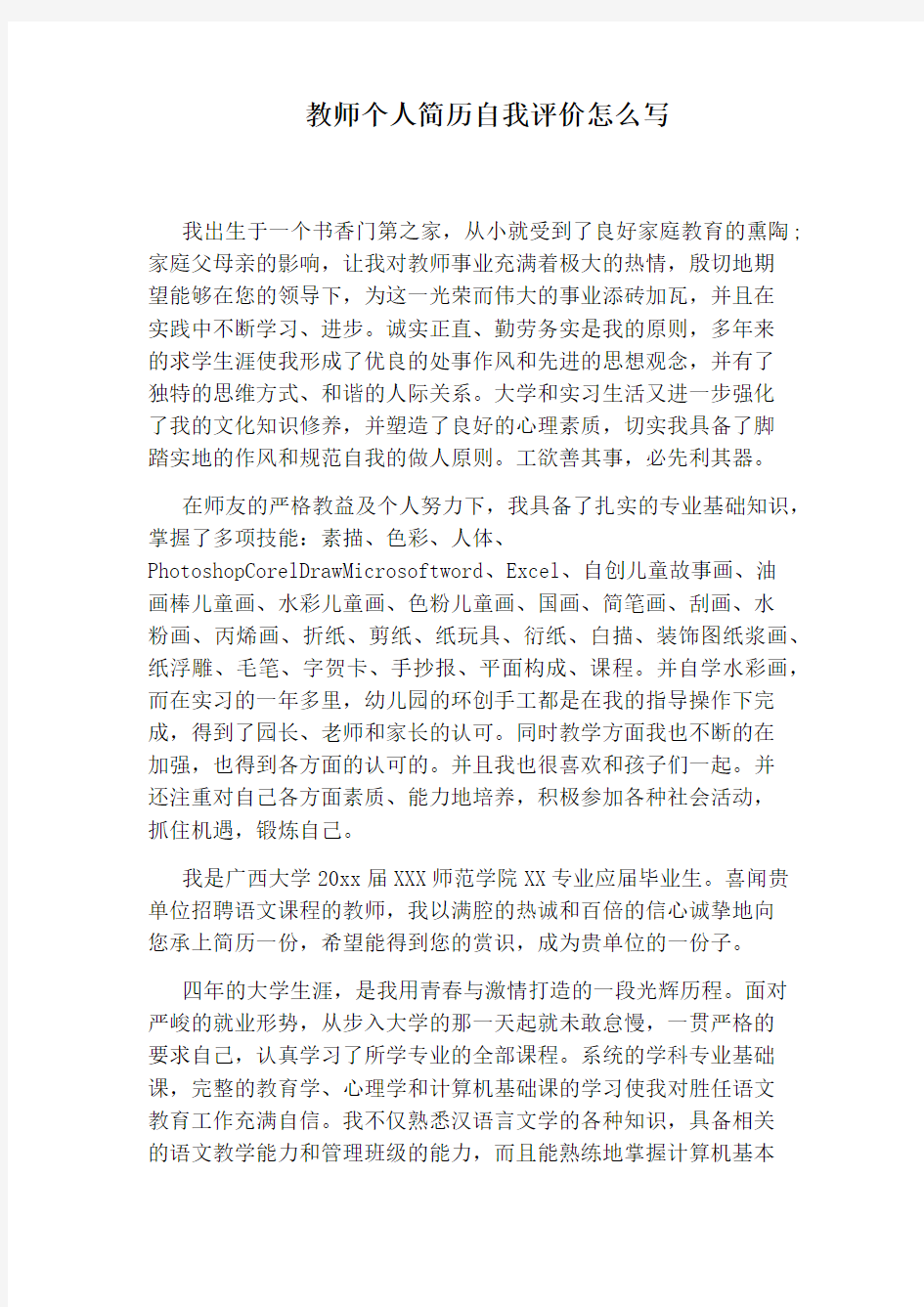 教师个人简历自我评价怎么写